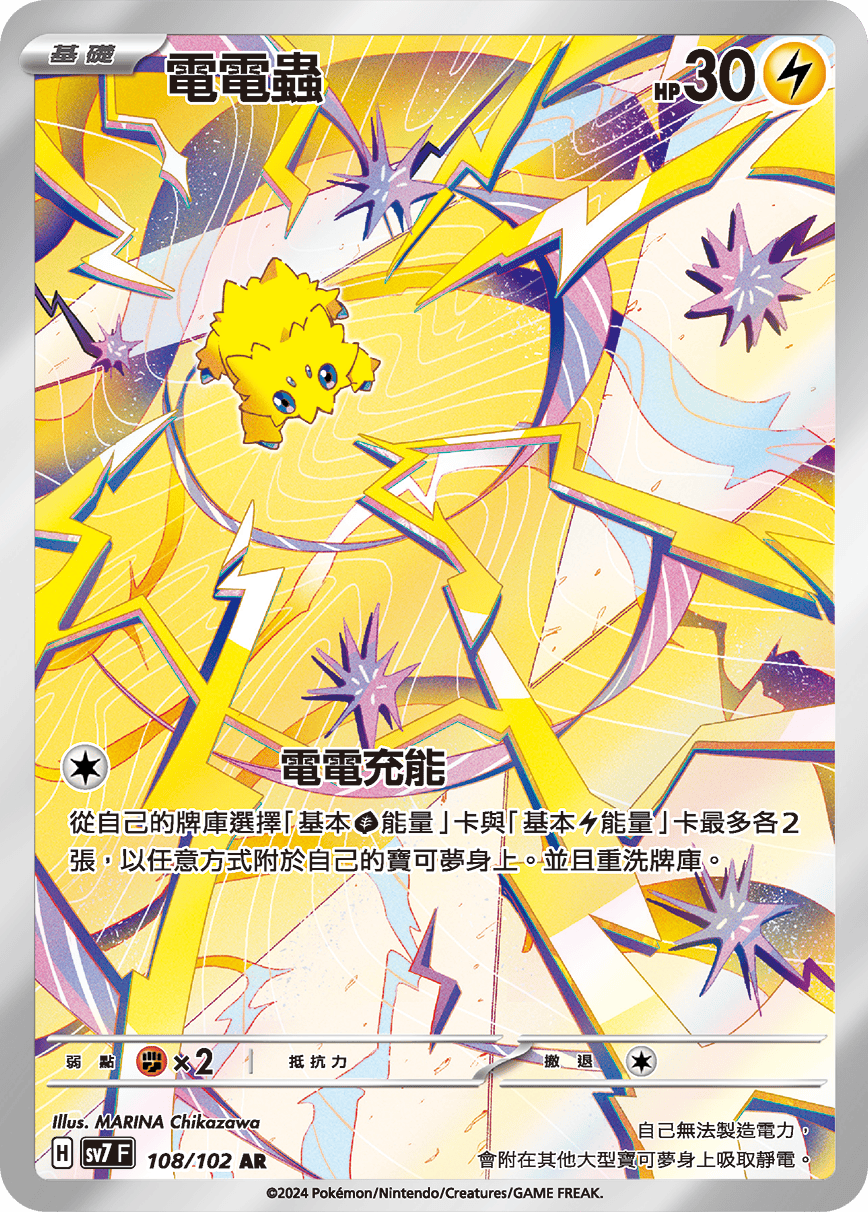 電電蟲