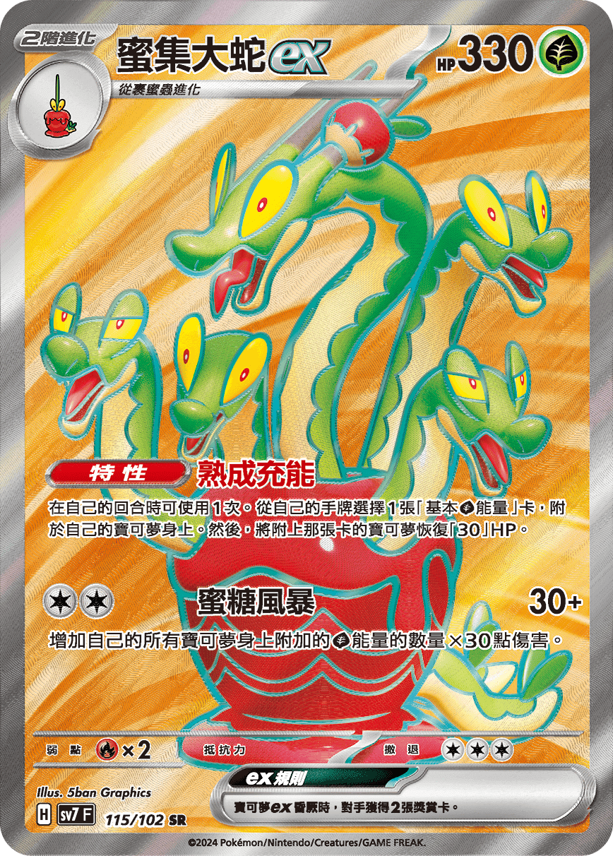 蜜集大蛇ex