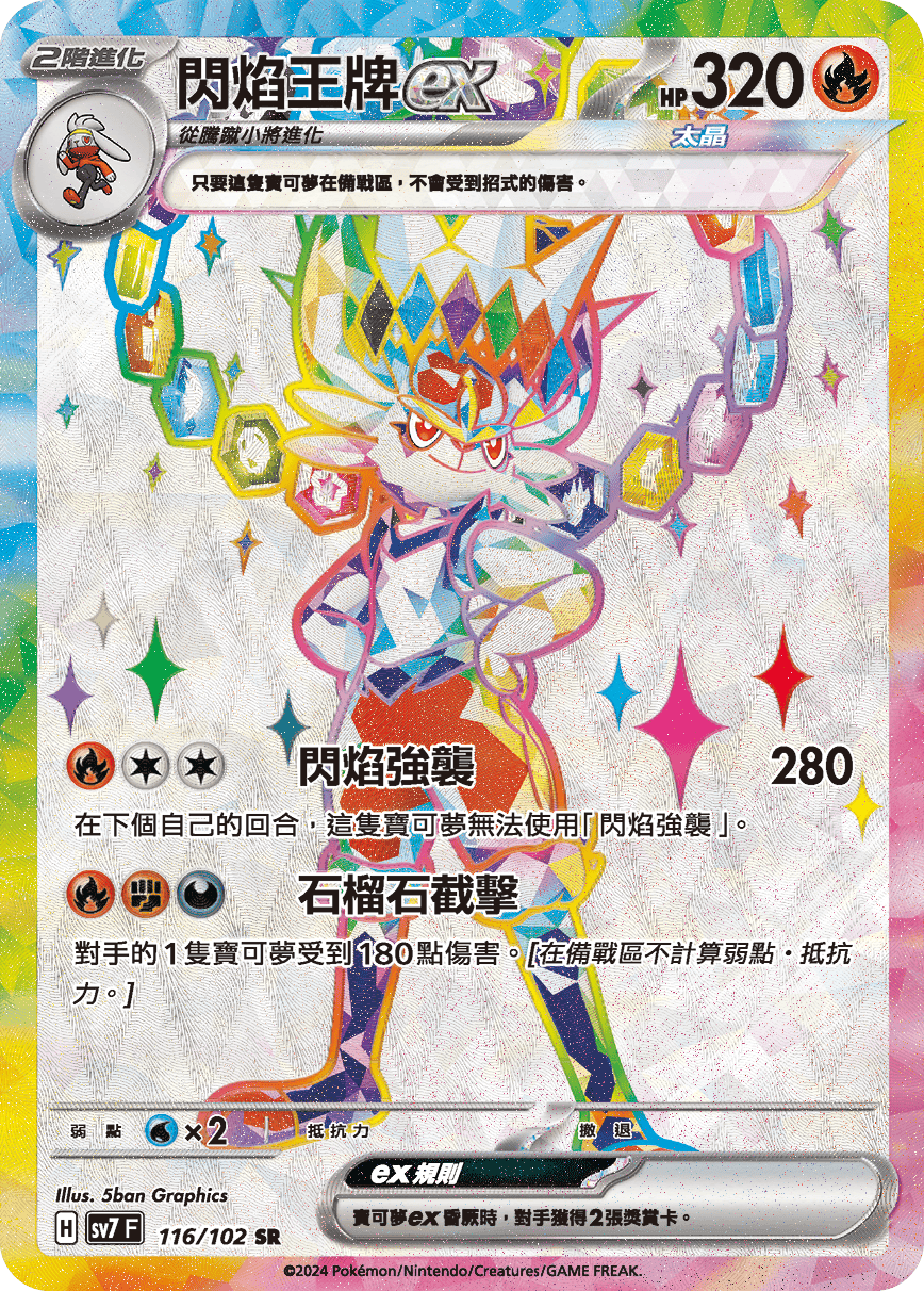 閃焰王牌ex