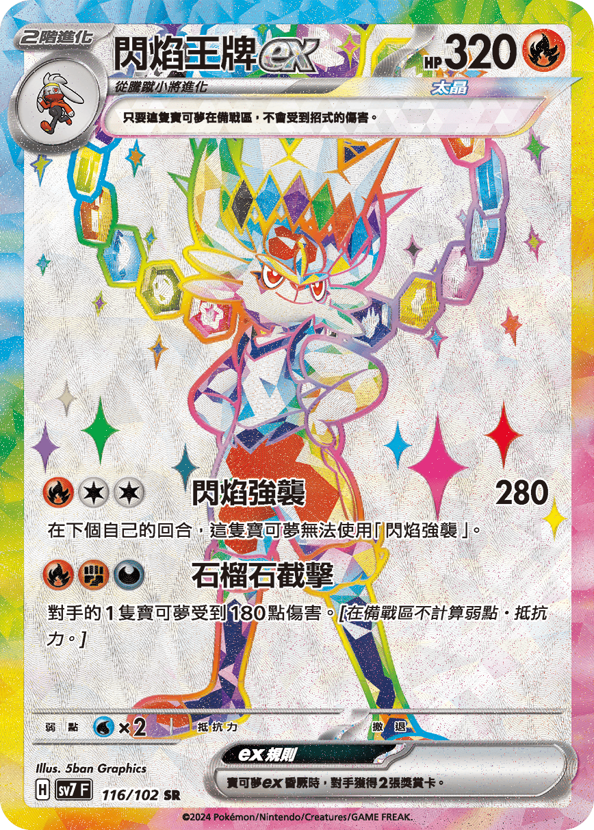 閃焰王牌ex