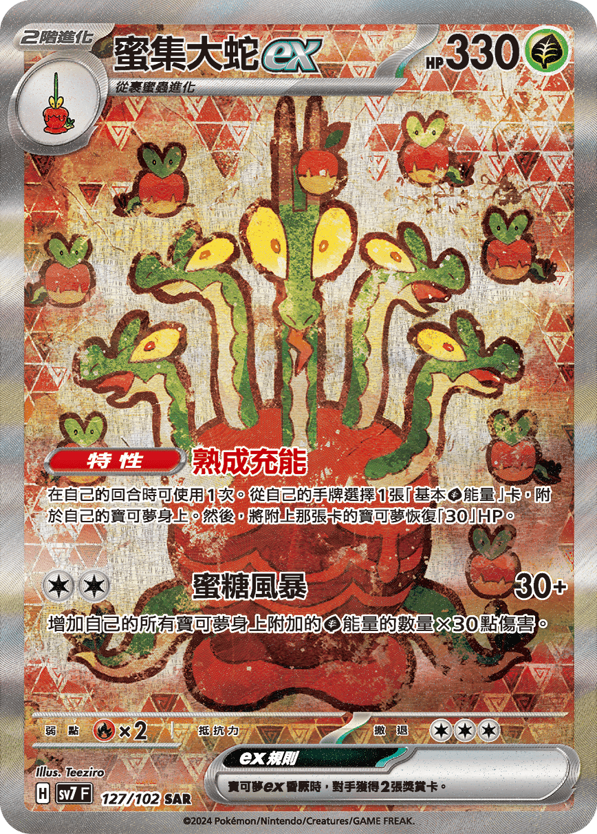 蜜集大蛇ex