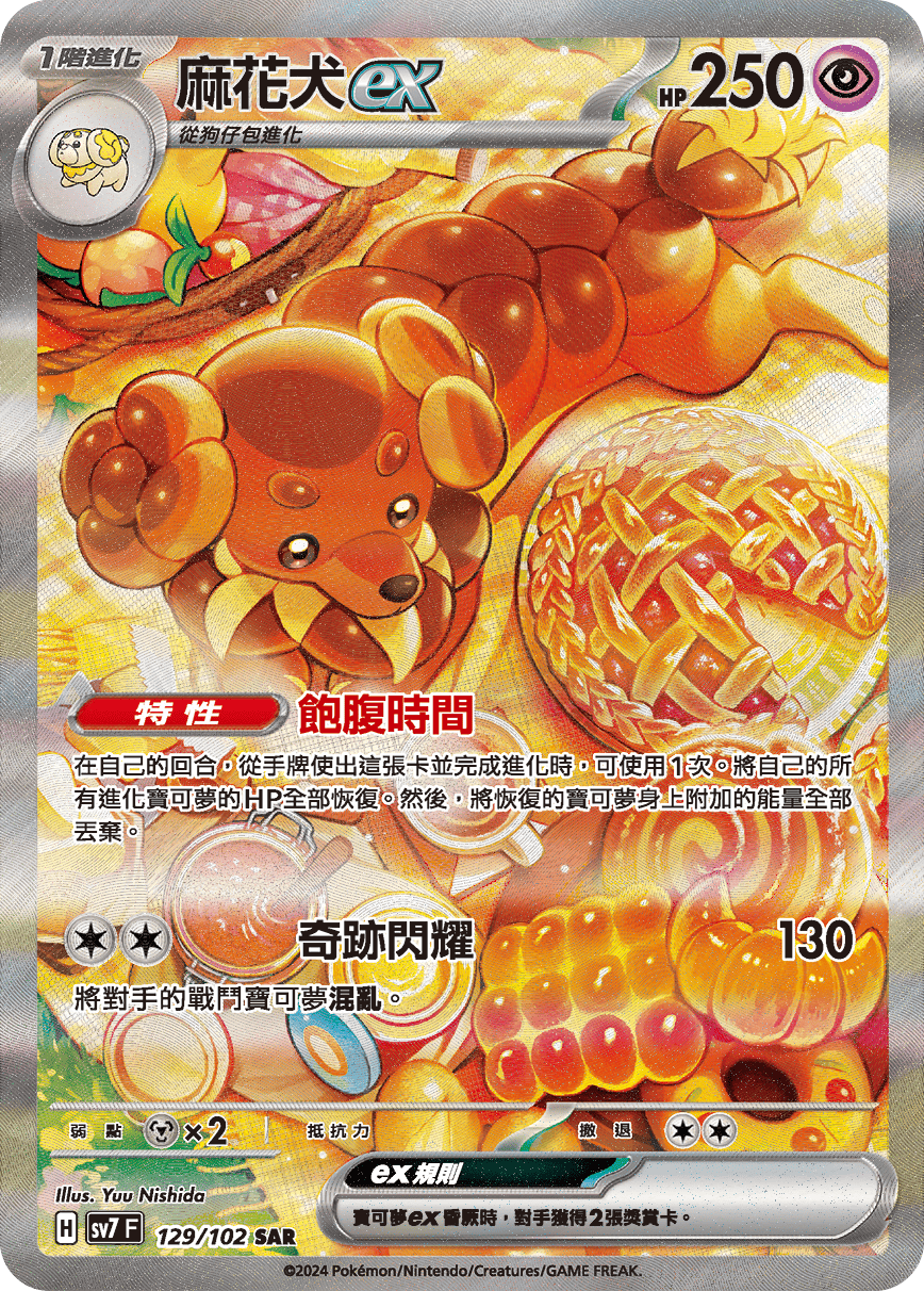 麻花犬ex