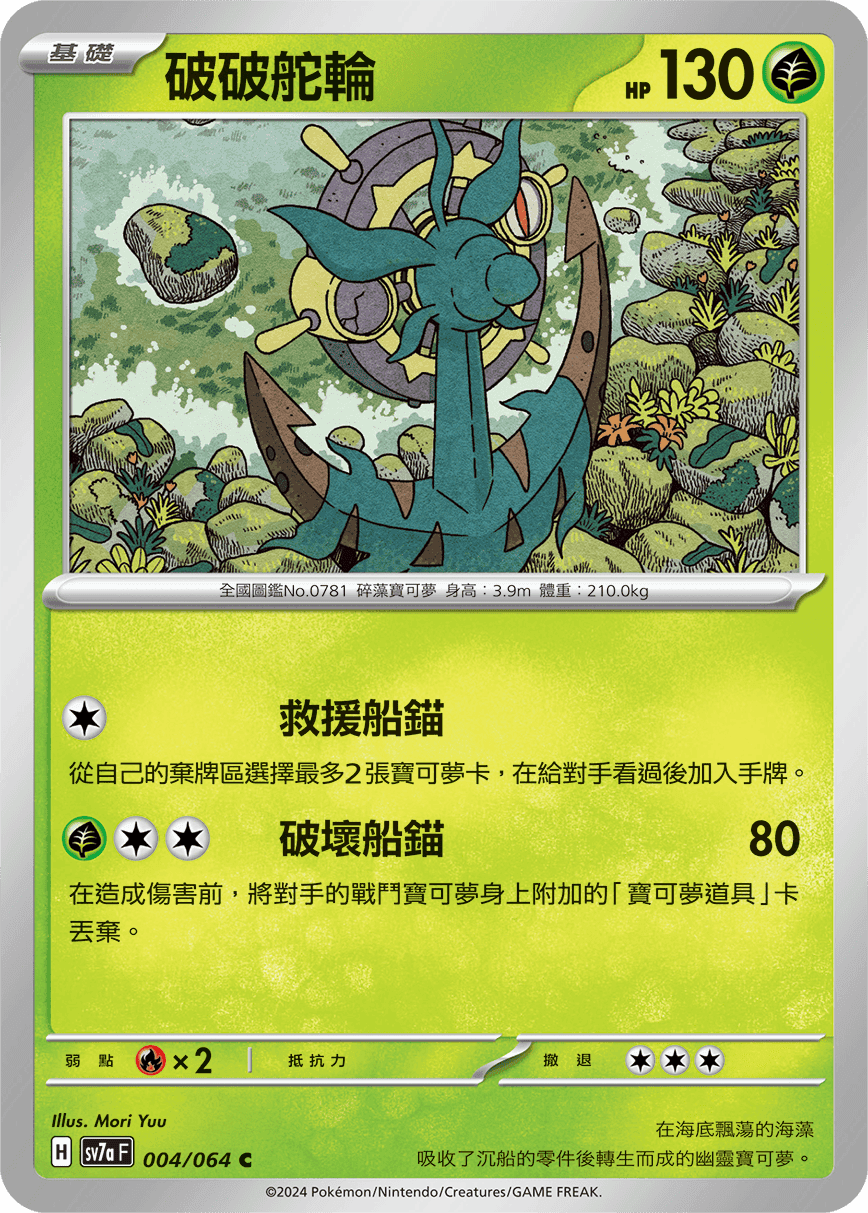 破破舵輪
