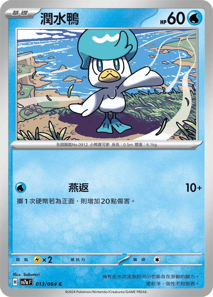 潤水鴨