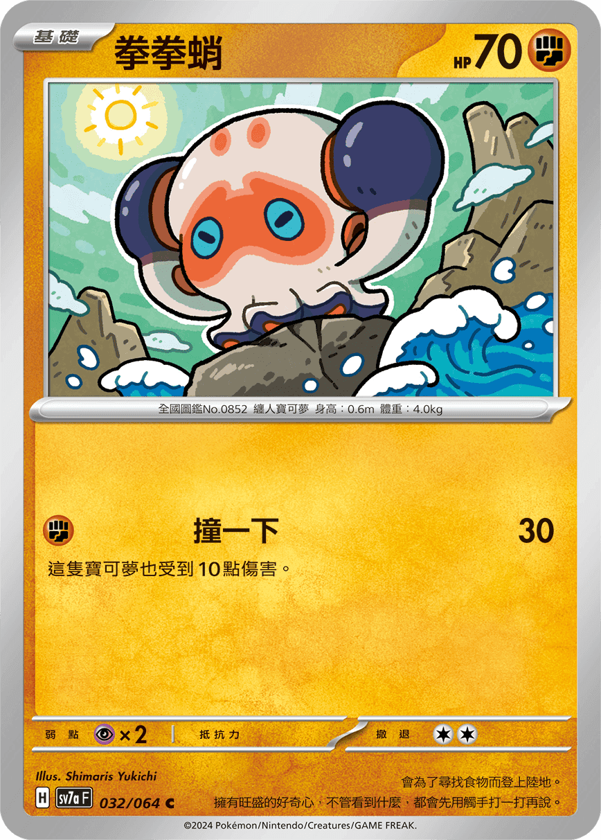 拳拳蛸