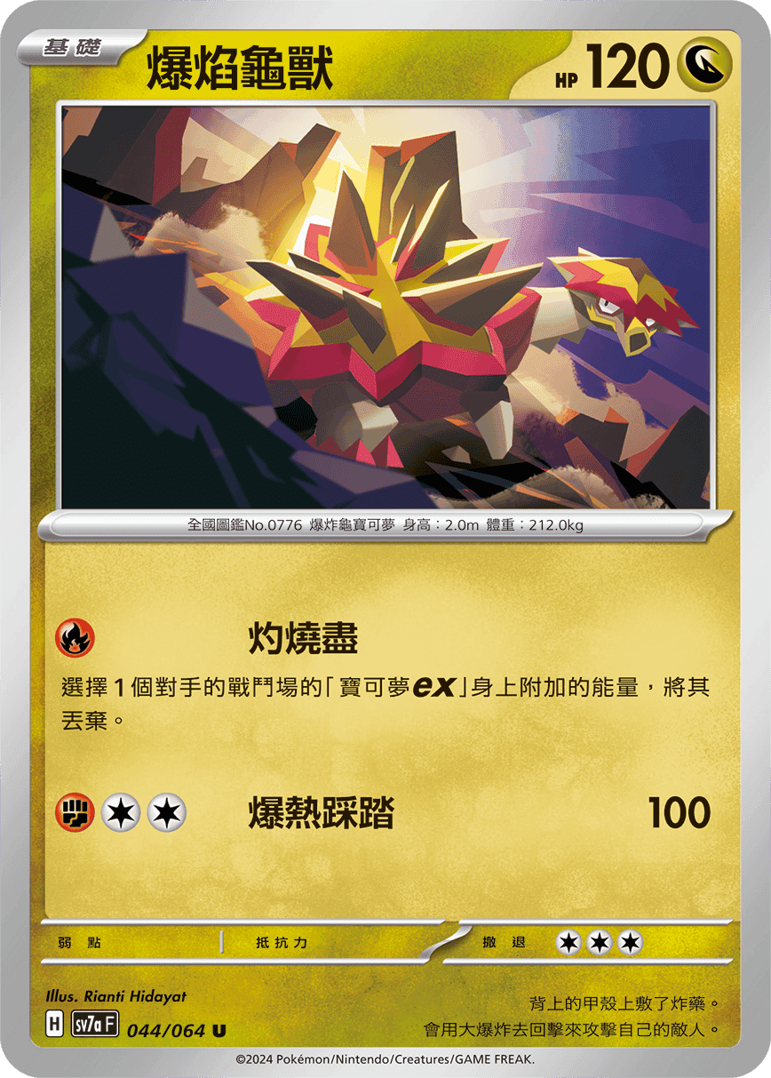 爆焰龜獸