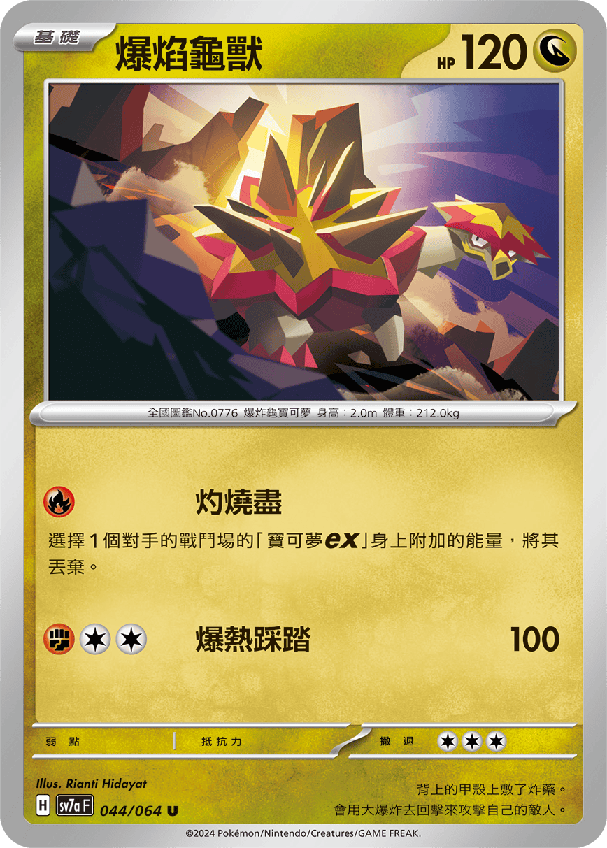 爆焰龜獸