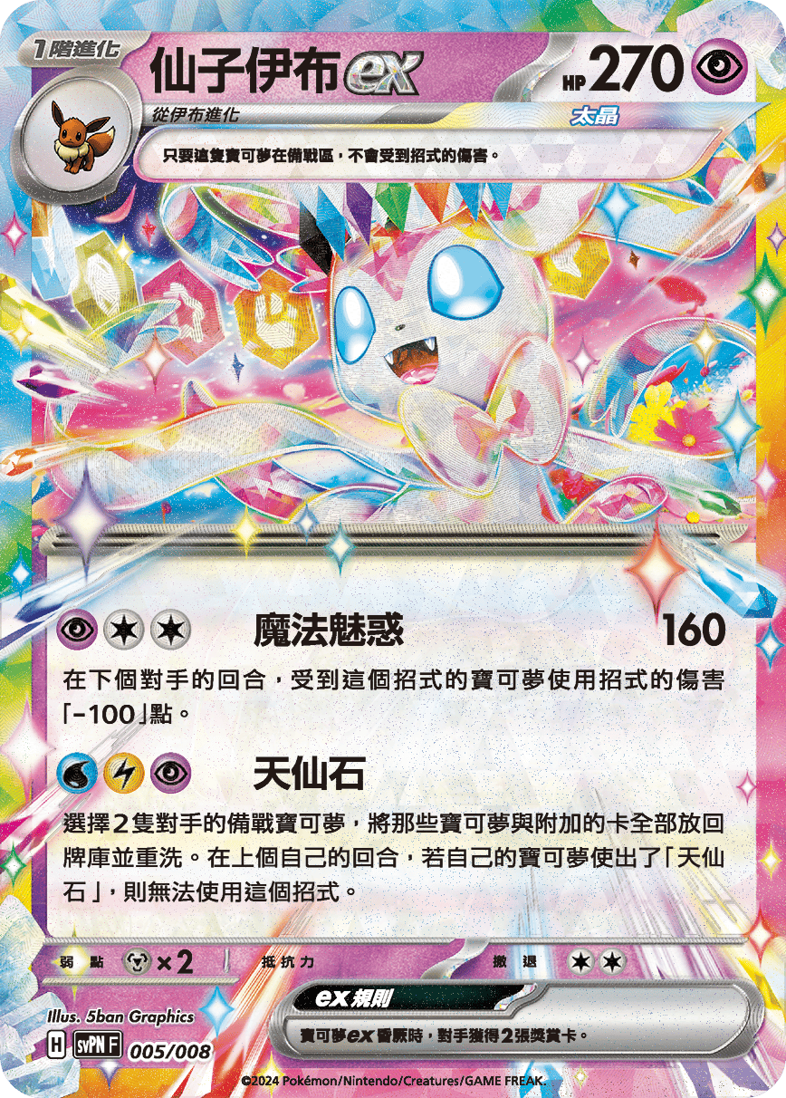 仙子伊布ex
