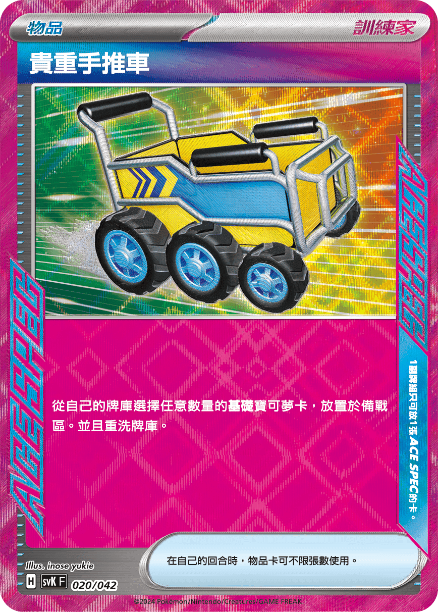 貴重手推車