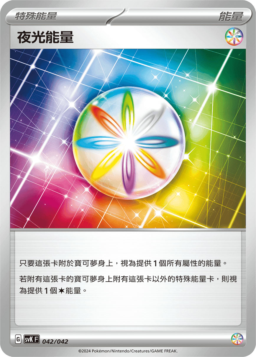 夜光能量