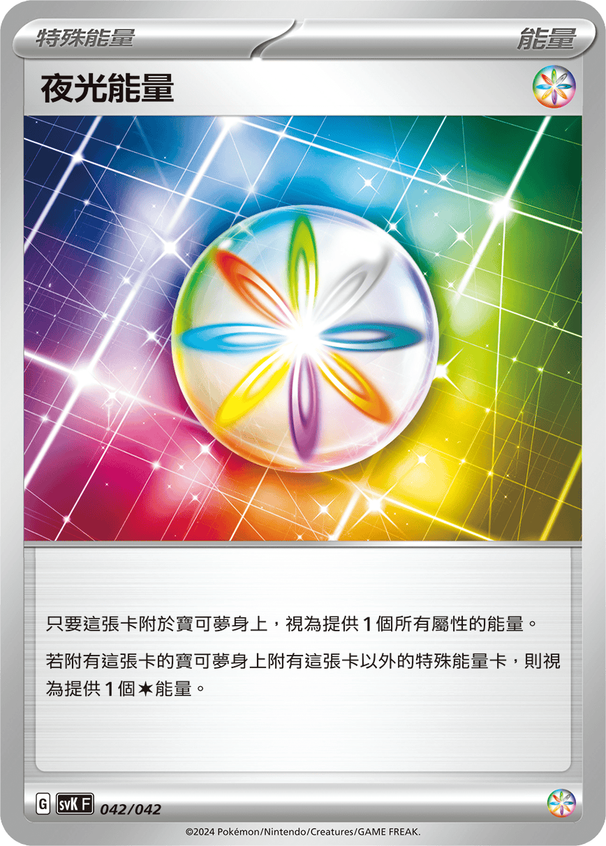 夜光能量