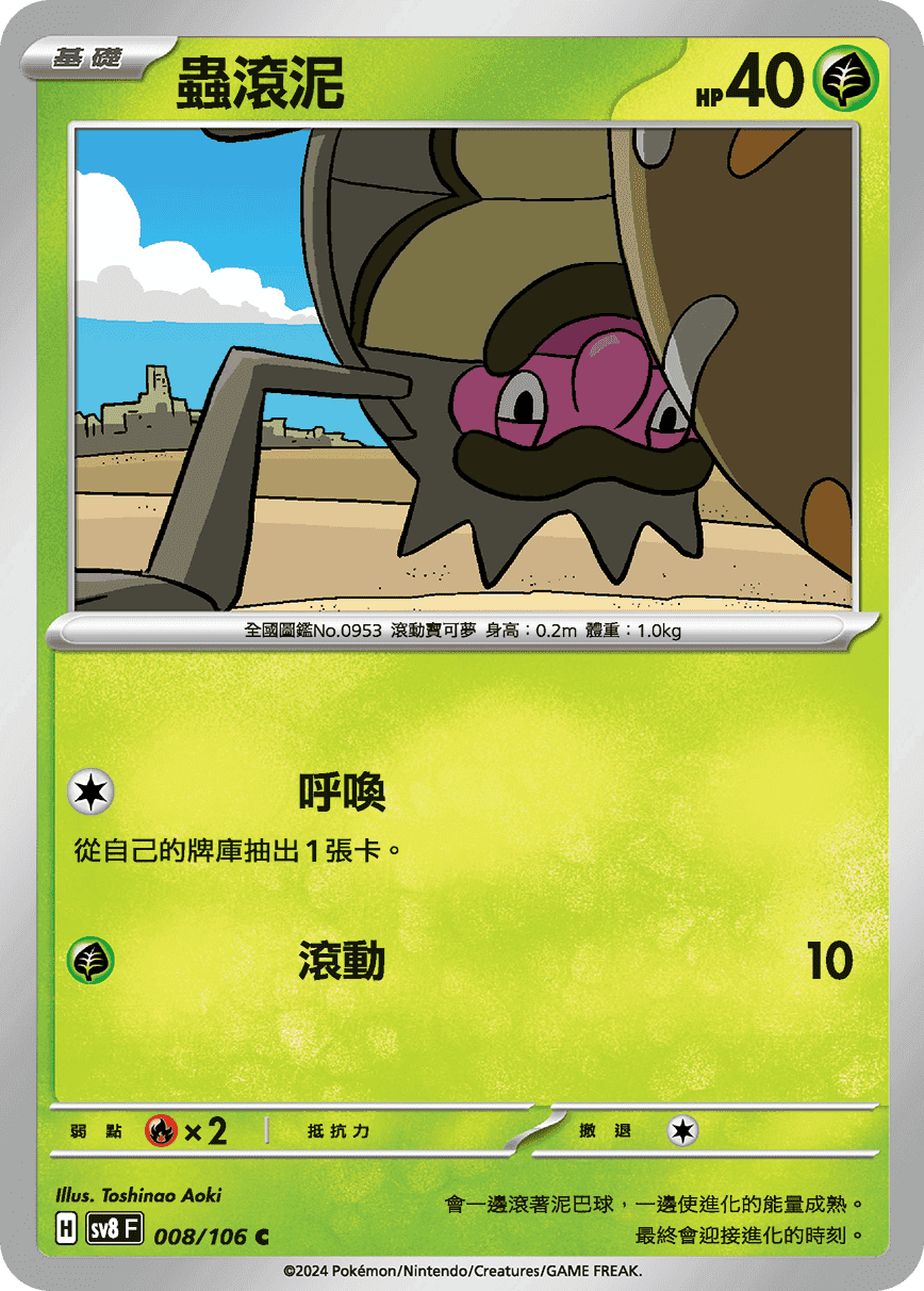 蟲滾泥