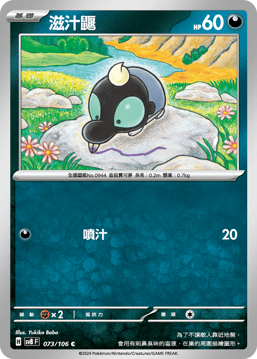 滋汁鼴