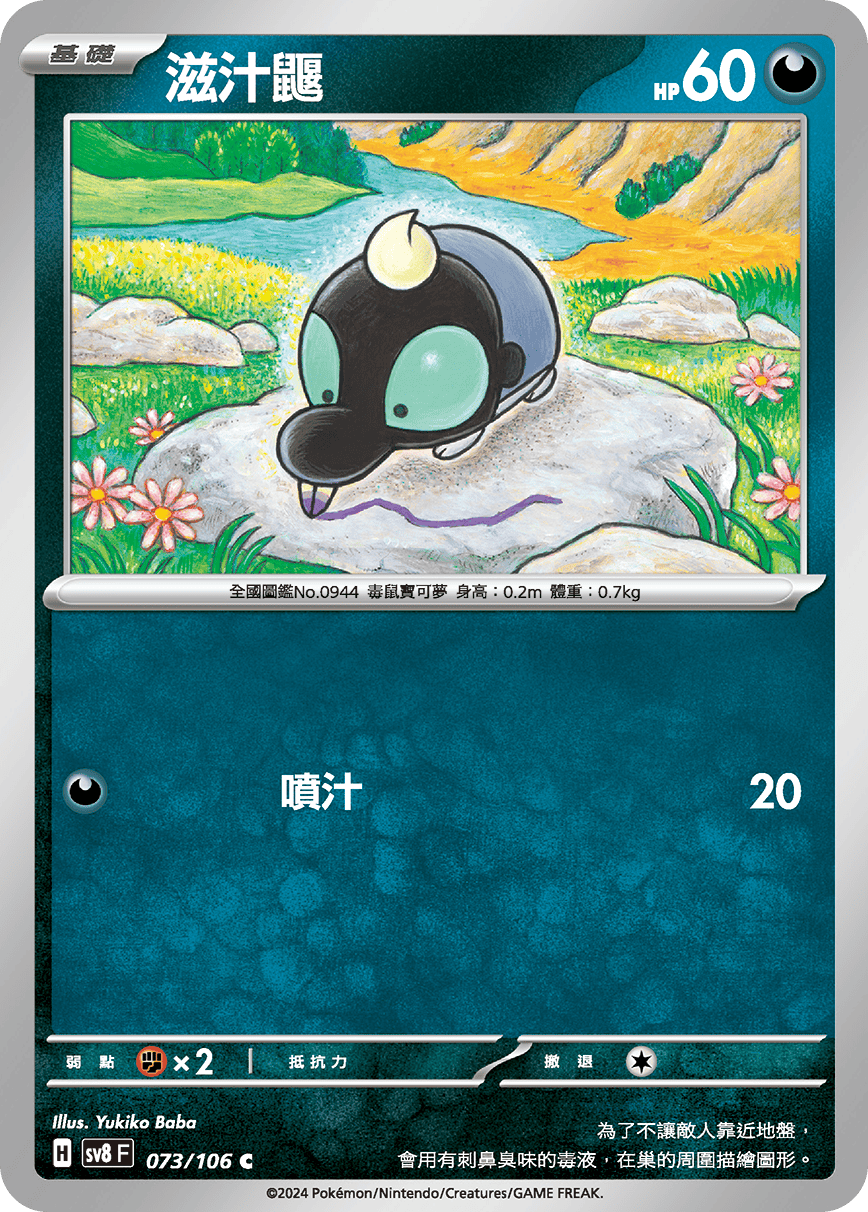 滋汁鼴