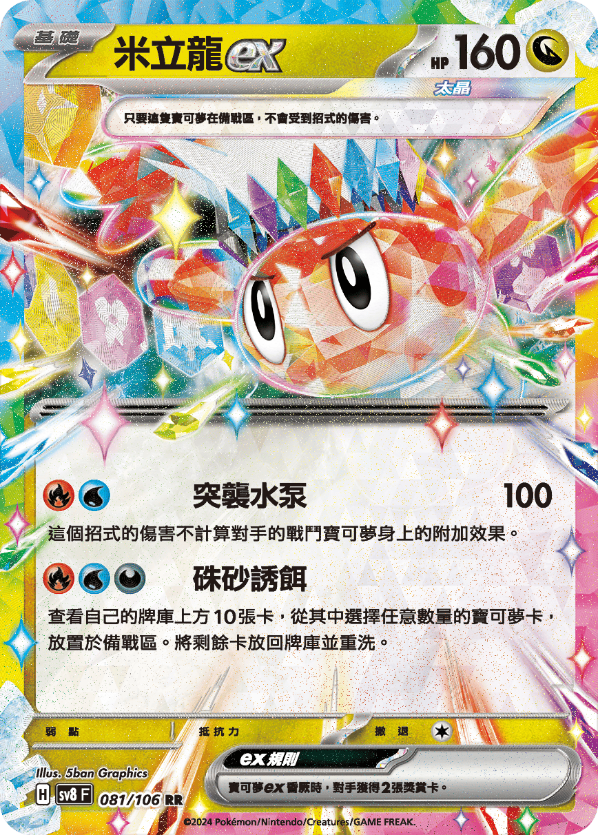 米立龍ex