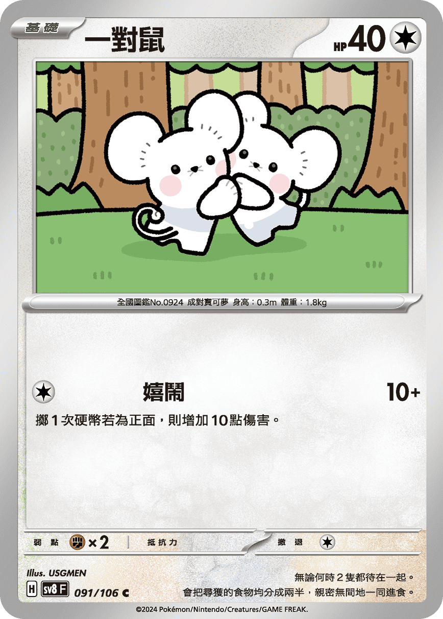 一對鼠