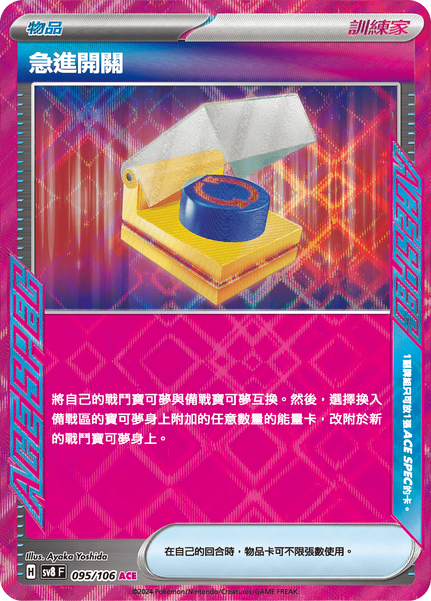 急進開關