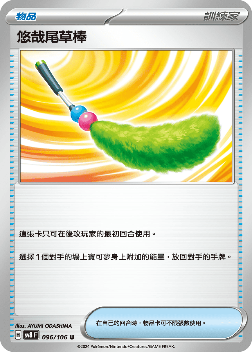 悠哉尾草棒