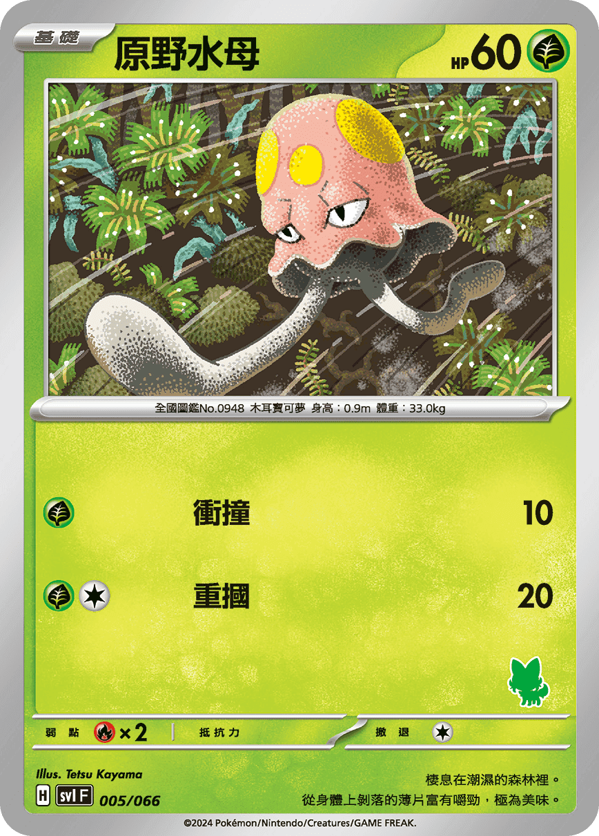 原野水母