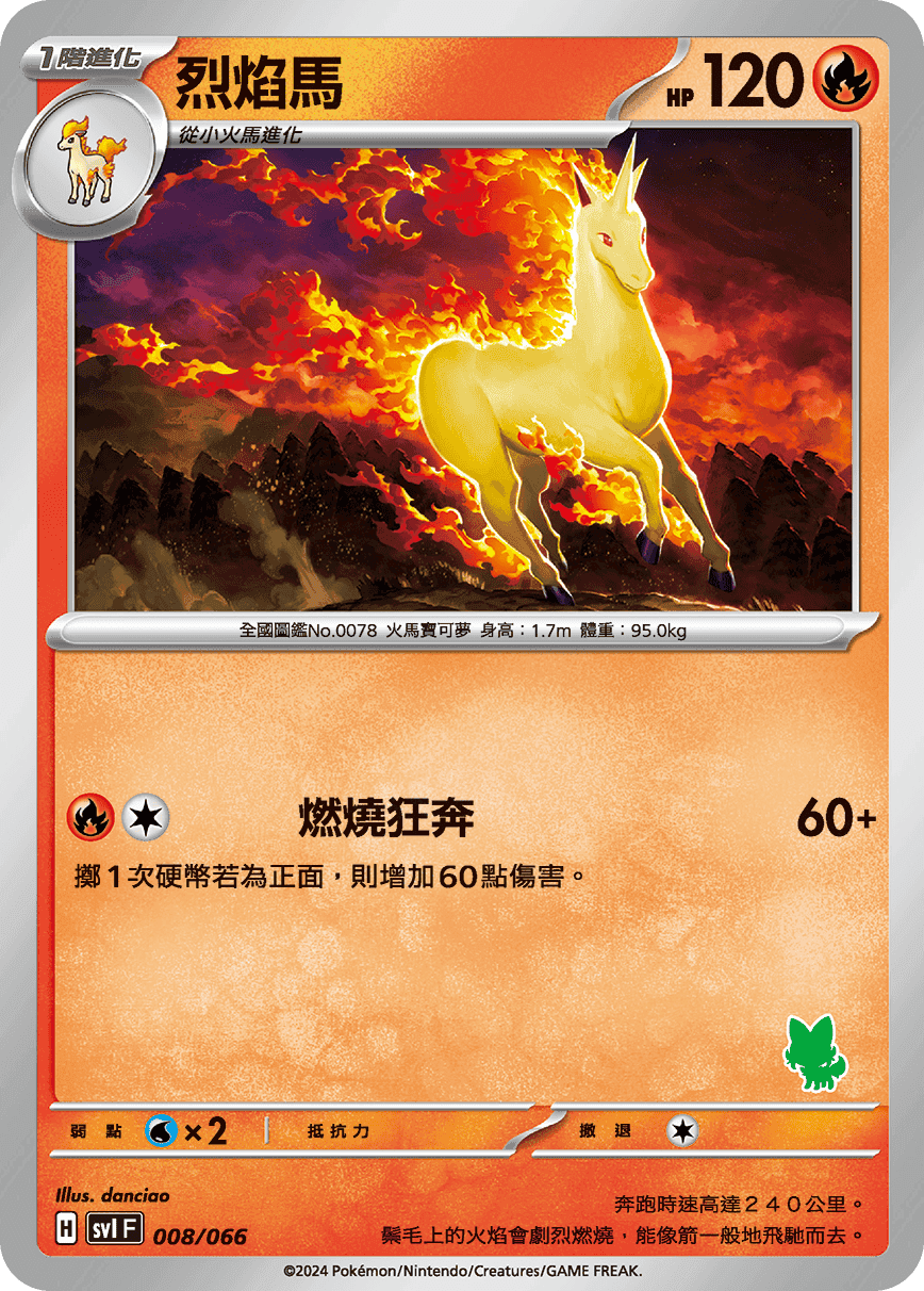 烈焰馬