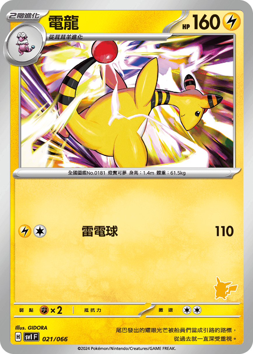 電龍