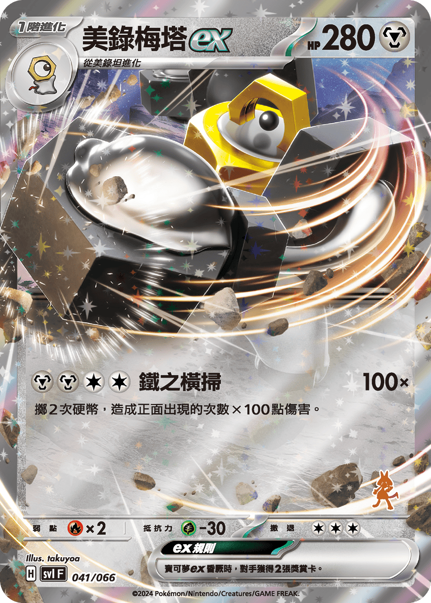 美錄梅塔ex
