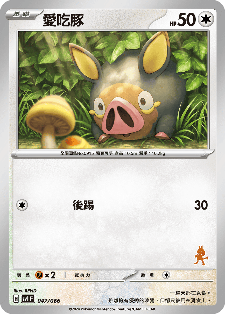 愛吃豚