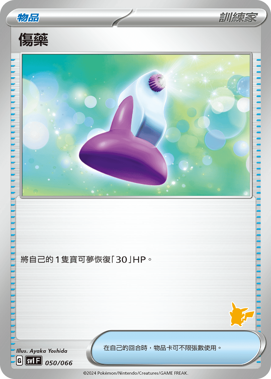 傷藥