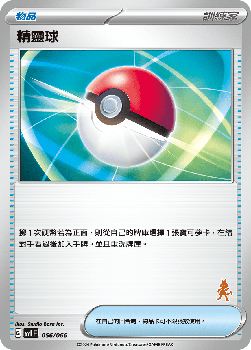 精靈球