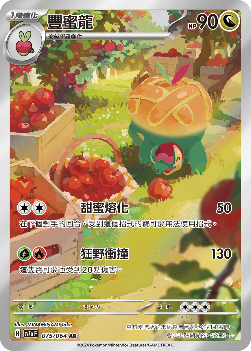 豐蜜龍