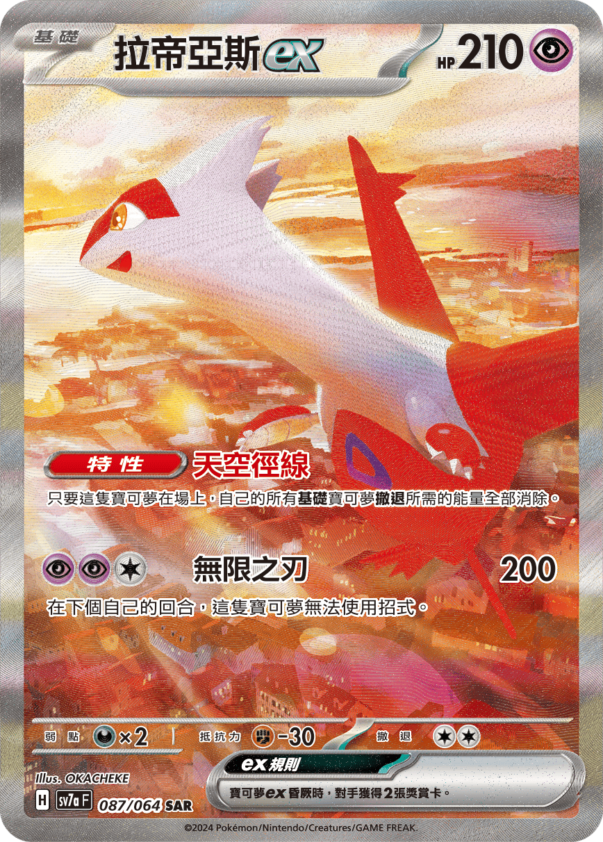 拉帝亞斯ex