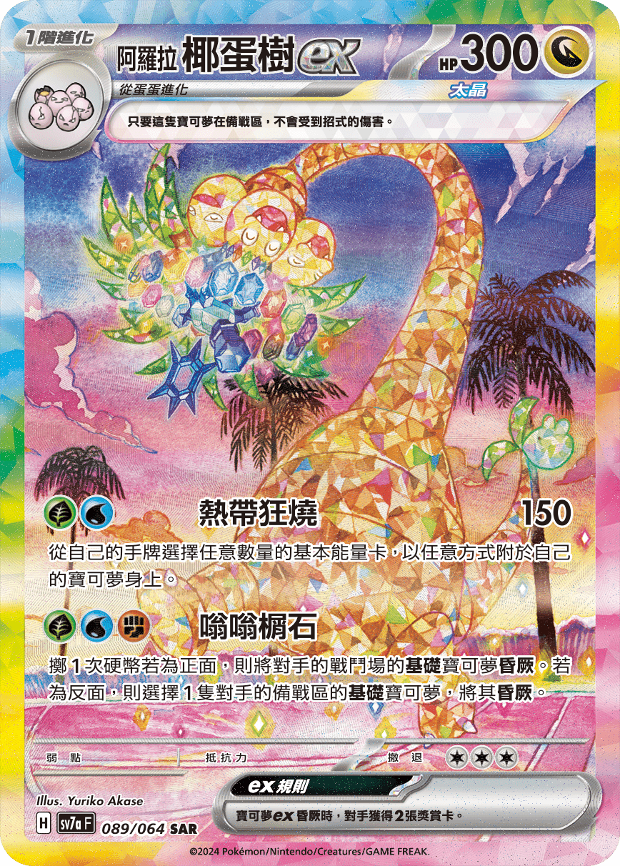 阿羅拉 椰蛋樹ex