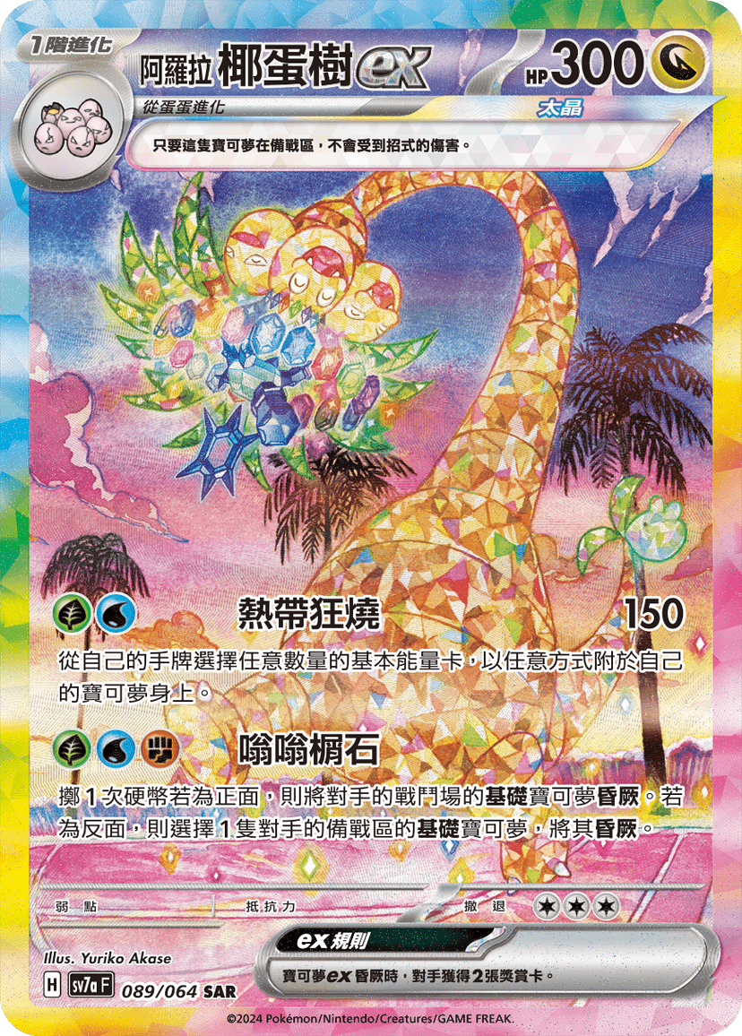 阿羅拉 椰蛋樹ex