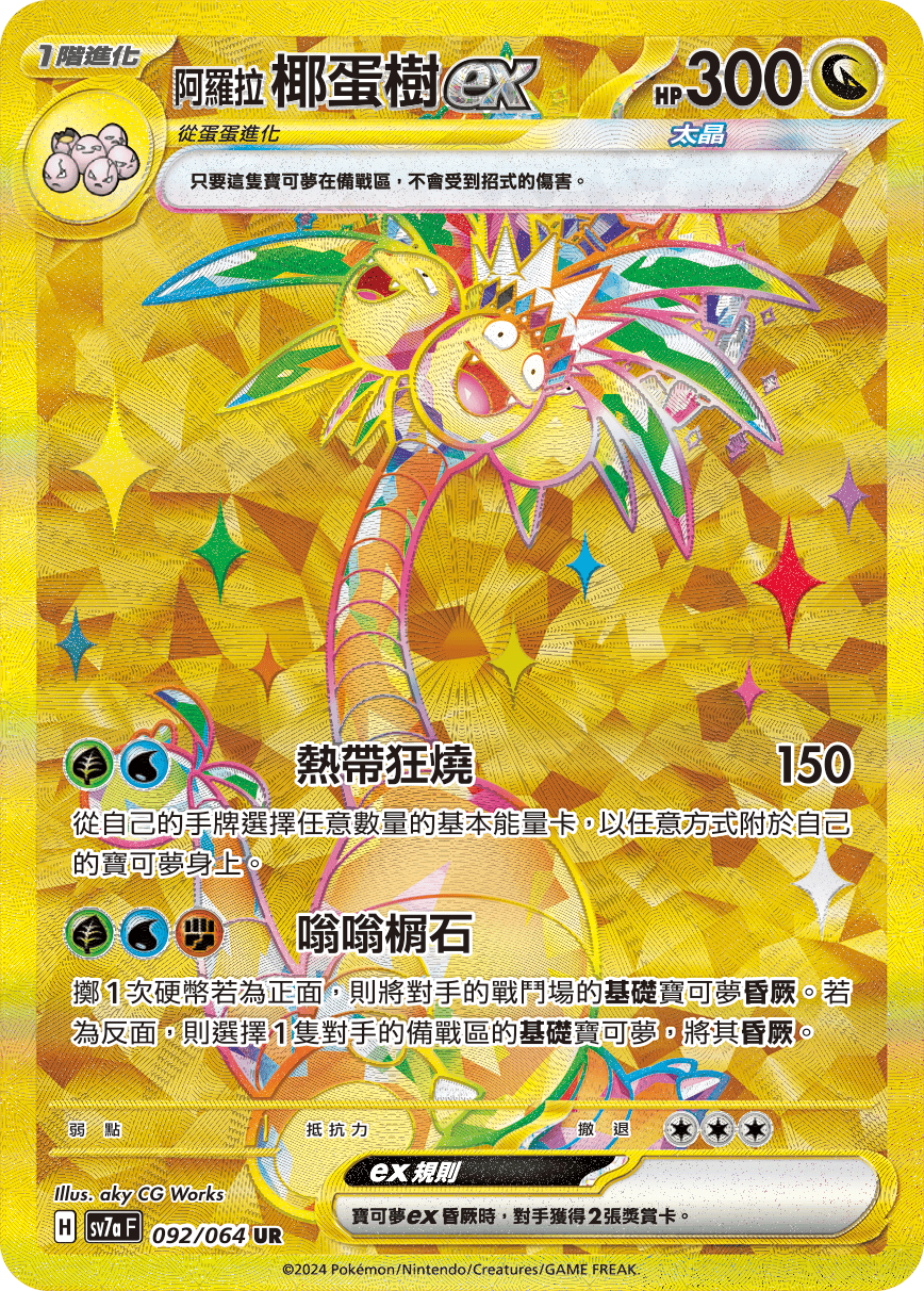 阿羅拉 椰蛋樹ex