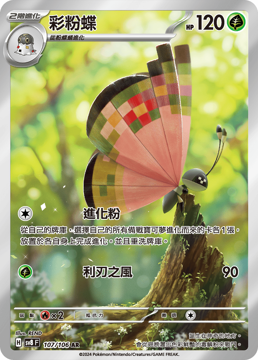 彩粉蝶
