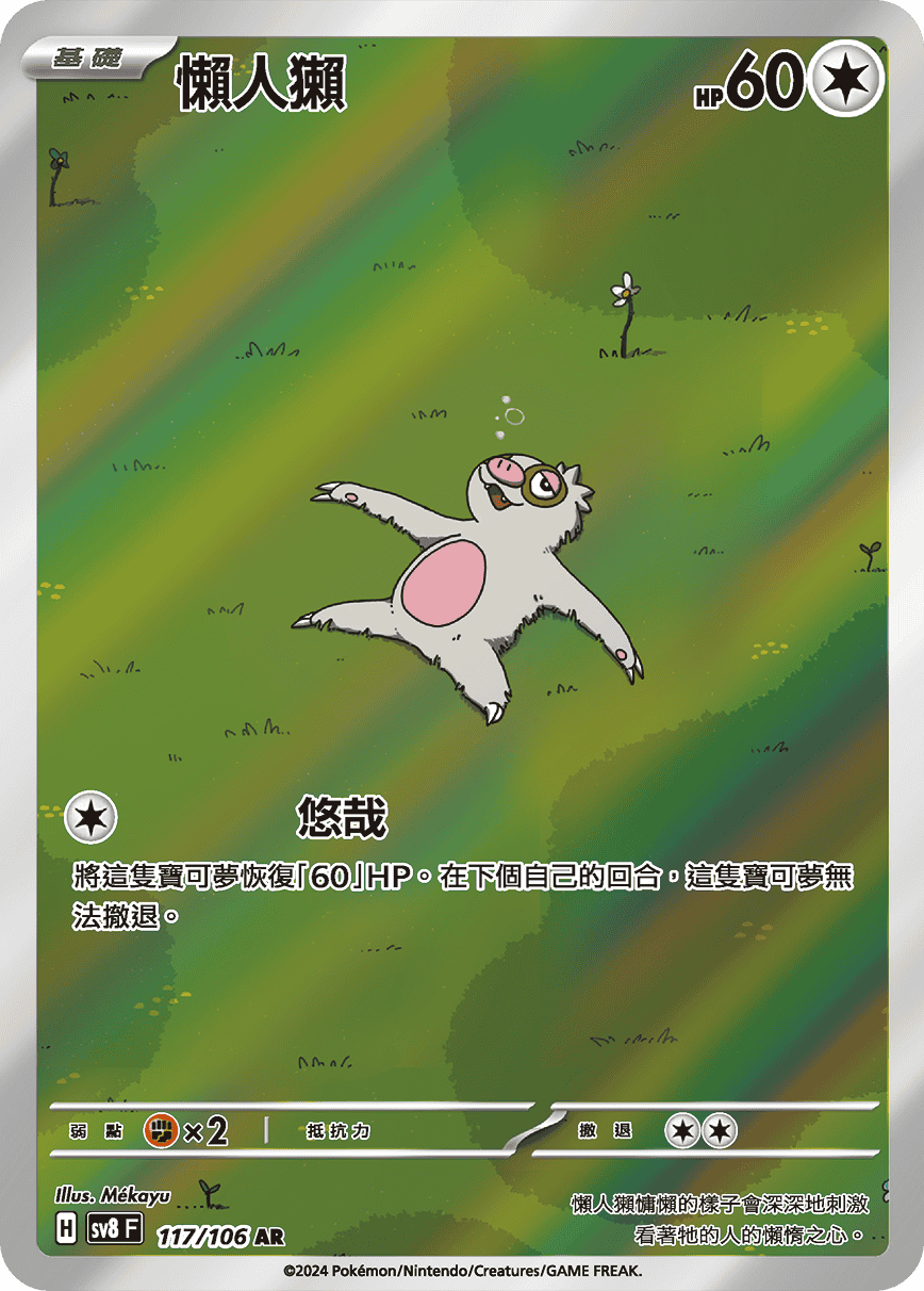 懶人獺