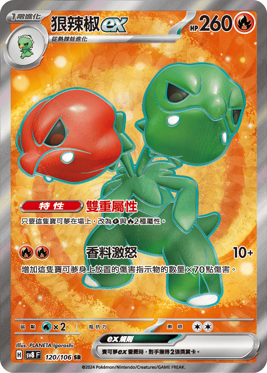 狠辣椒ex