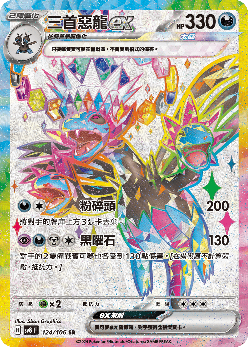三首惡龍ex