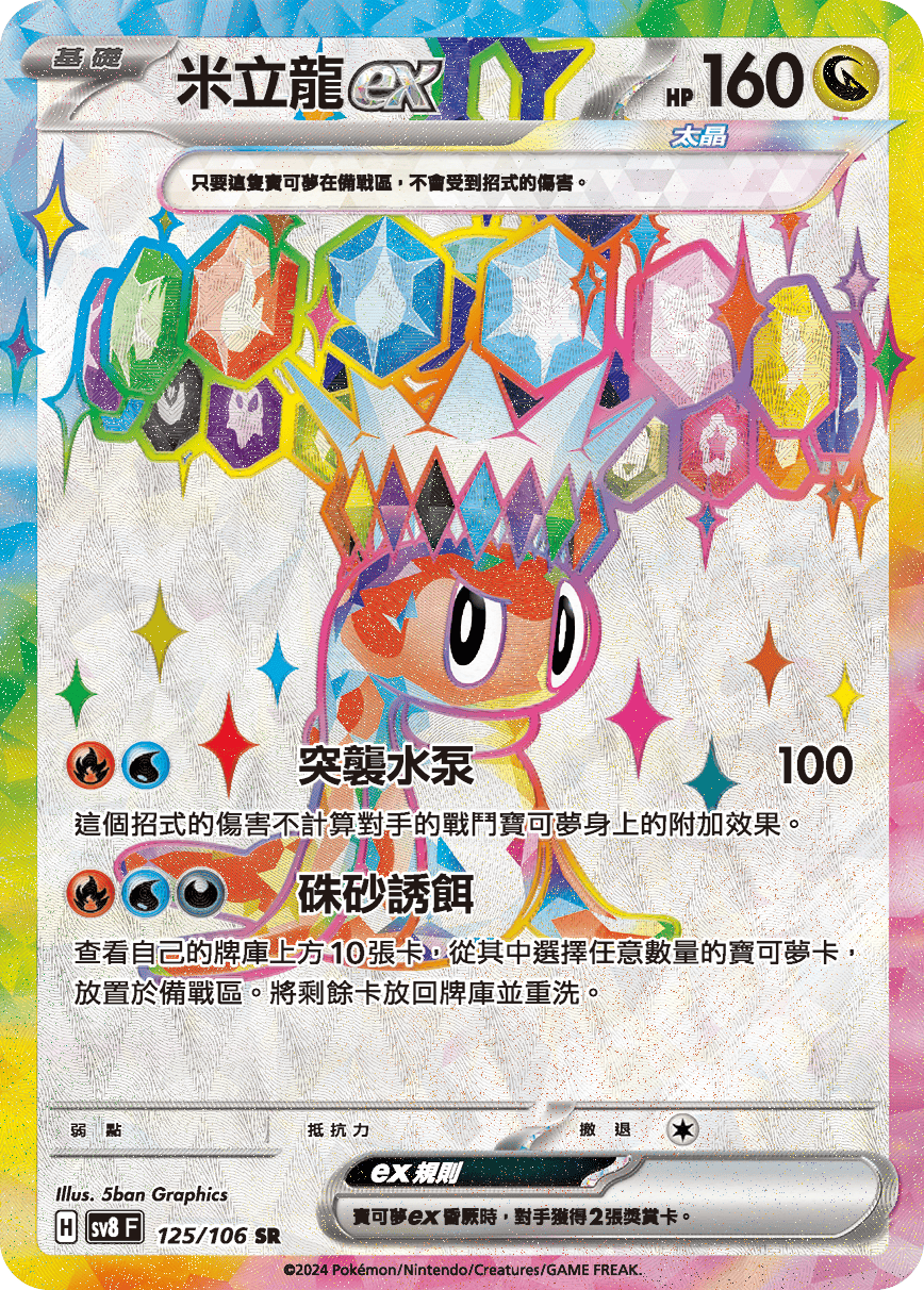 米立龍ex