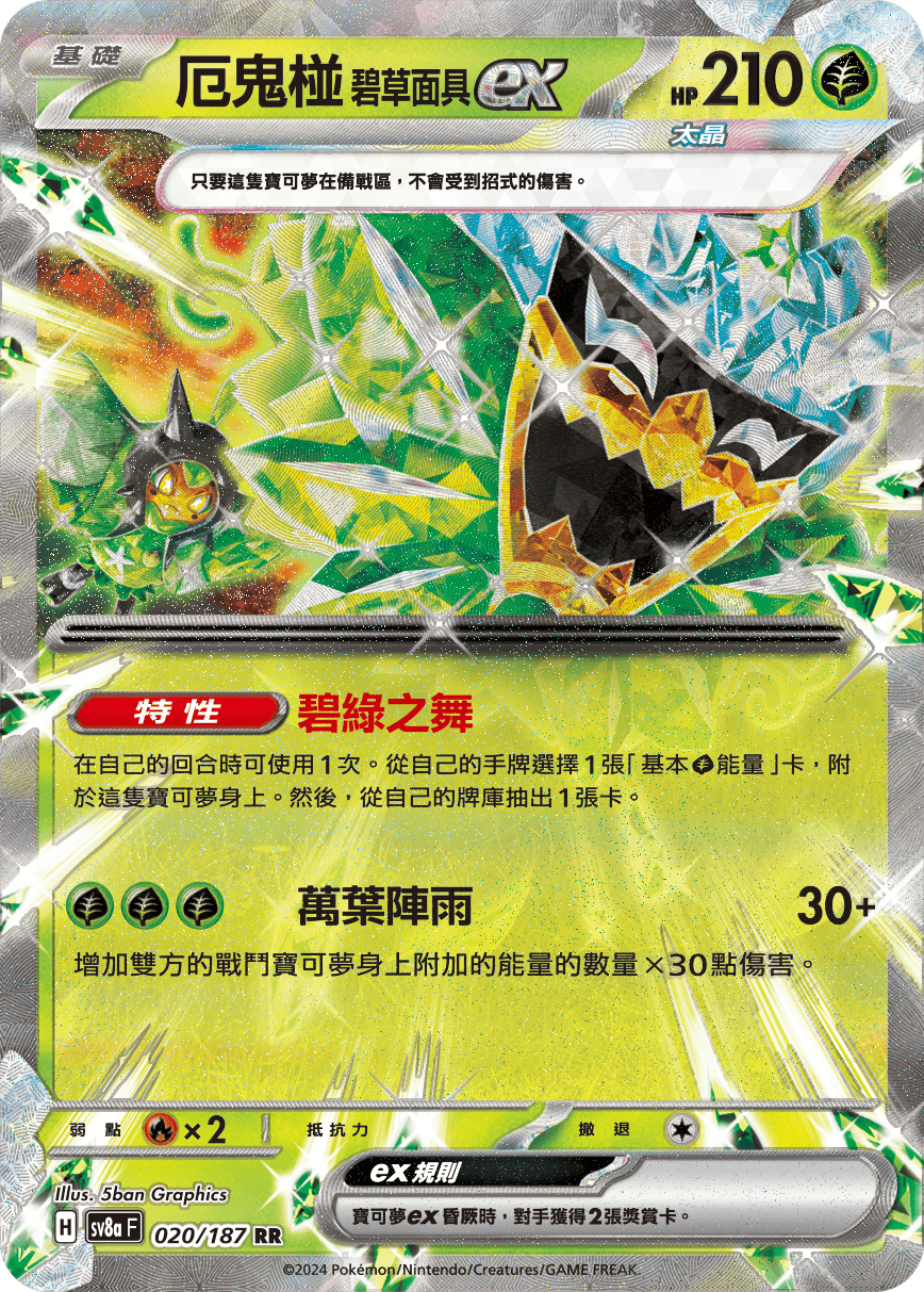 厄鬼椪 碧草面具ex