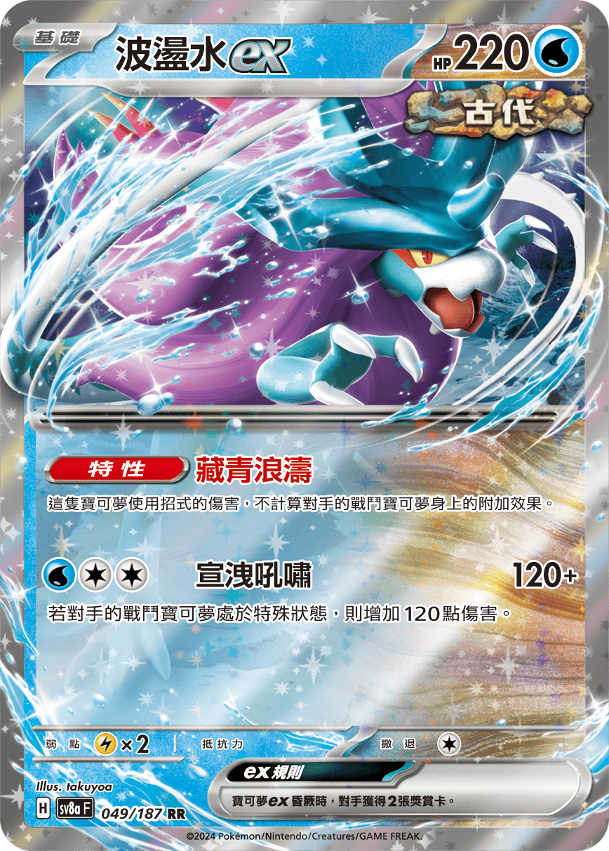 波盪水ex
