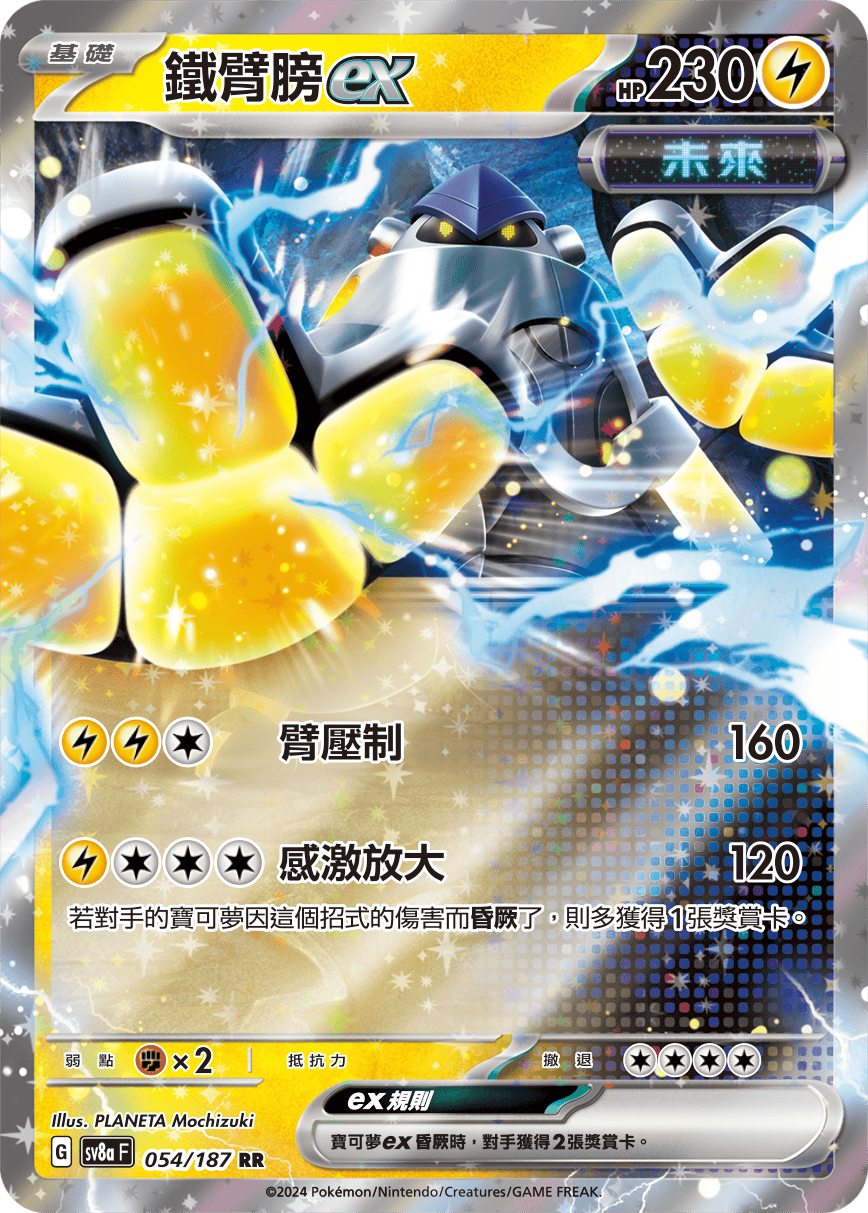 鐵臂膀ex