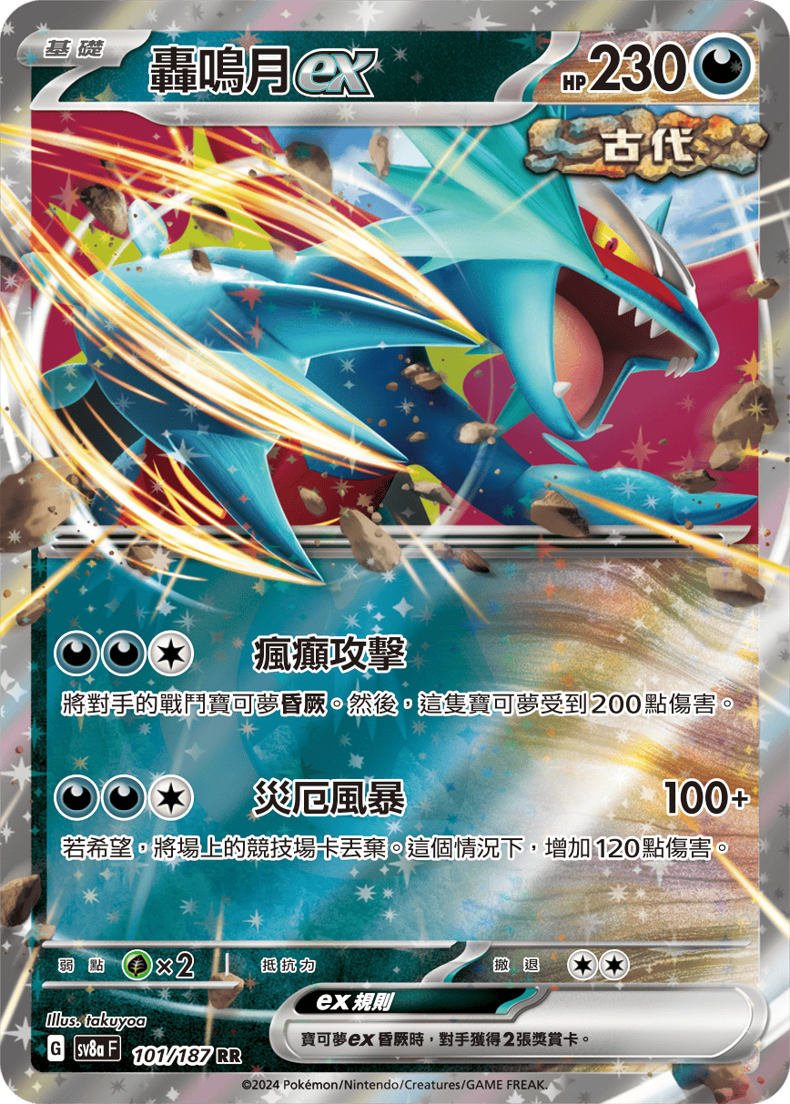 轟鳴月ex