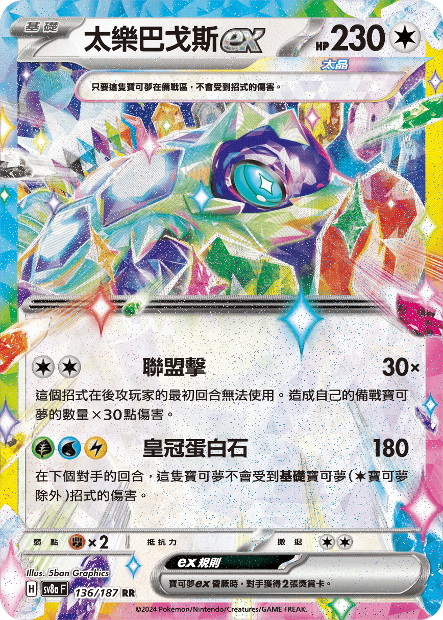 太樂巴戈斯ex