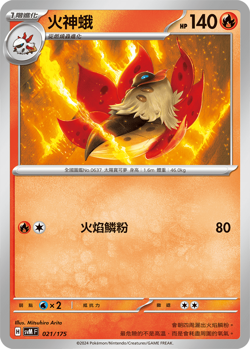 火神蛾