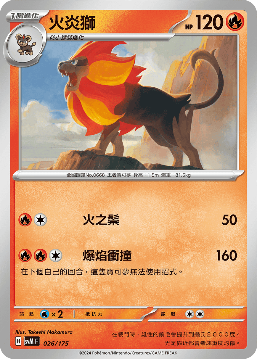 火炎獅