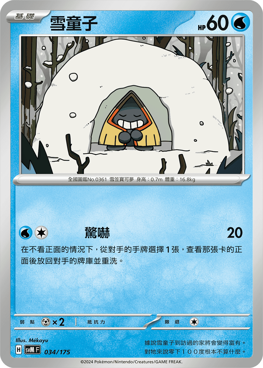 雪童子