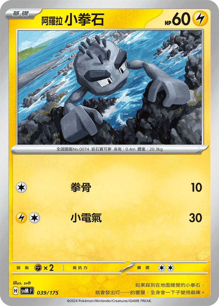 阿羅拉 小拳石