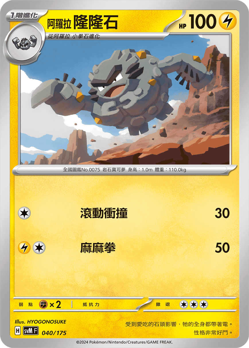 阿羅拉 隆隆石