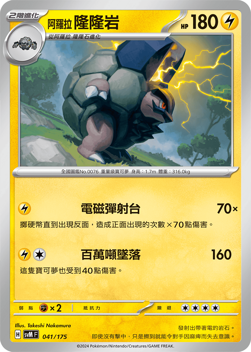 阿羅拉 隆隆岩